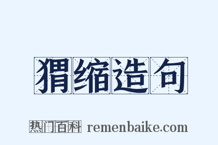 猬缩造句是什么意思的图片